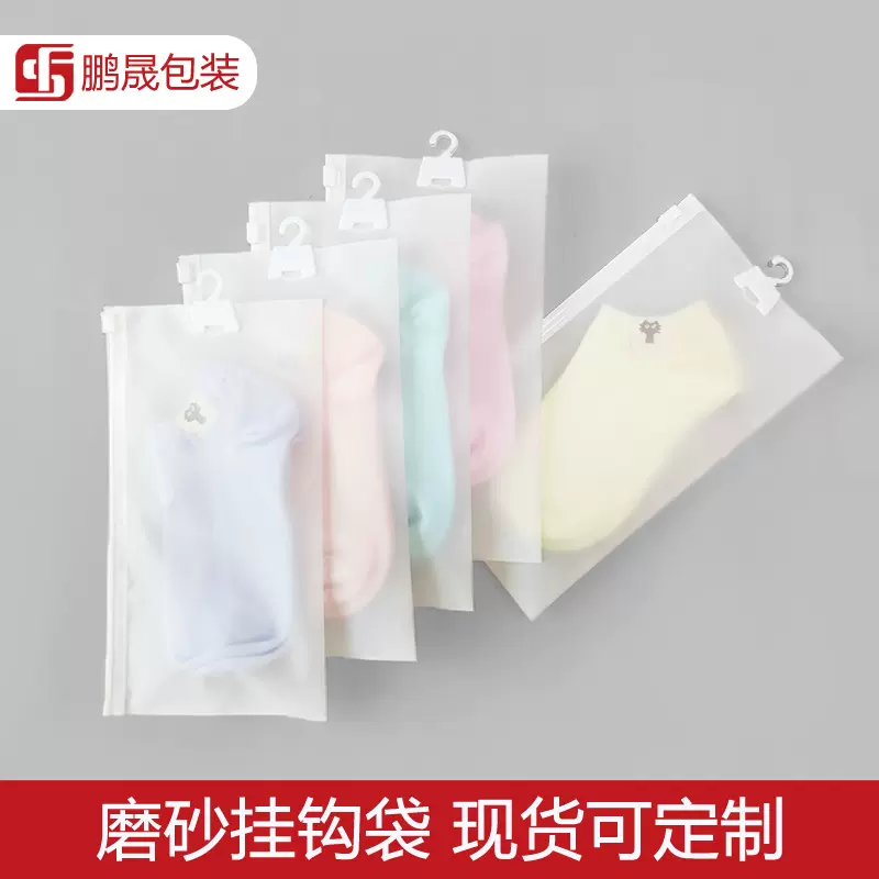挂钩袋袜子包装袋磨砂拉链袋塑料包装袋袜子分装袋