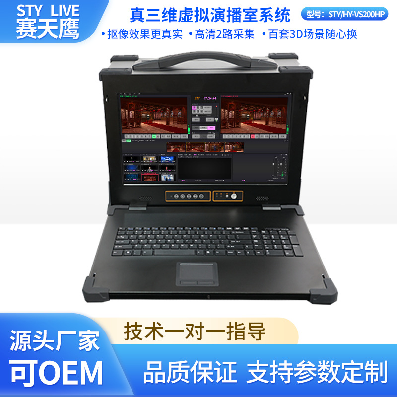 赛天鹰STY/HY-VS200HP真三维3d虚拟演播室系统导播切换台虚拟拍摄