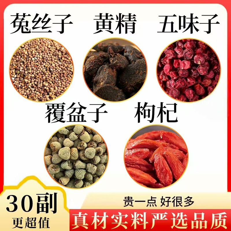 菟丝子黄精覆盆子五味子枸杞组合原料独立包装男性滋补一件代发|undefined