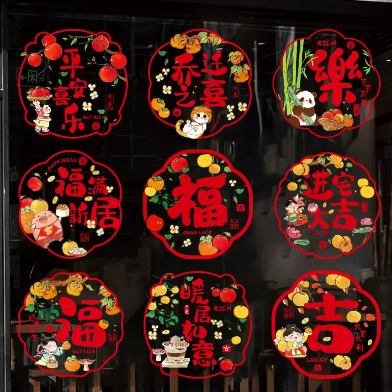 乔迁之喜窗花装饰窗贴静电贴门贴玻璃贴新居布置搬家入宅仪式用品