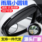 汽车后视镜小圆镜雨眉一体反光镜盲点镜倒后镜倒车镜遮雨板通用