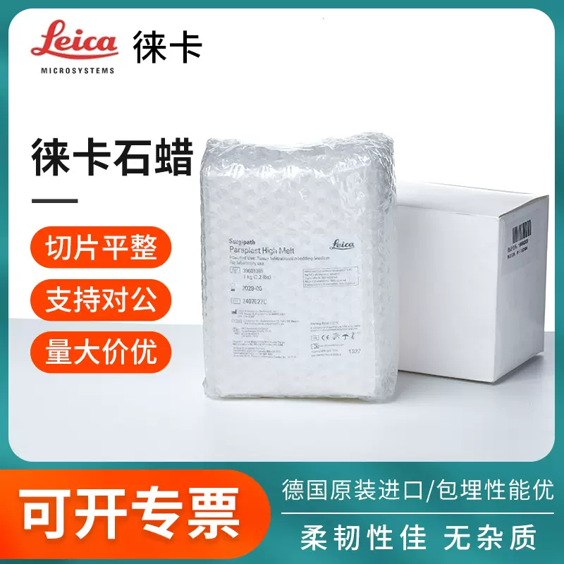 徕卡切片石蜡实验室化学试剂组织包埋切片制备染色试剂熔点麦克林