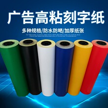 不干胶pvc纸即时贴字即时贴刻字刻字膜刻字哑光广告电脑粘高贴纸