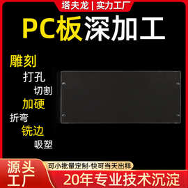 pc板加工透明成型冷热折弯打孔雕刻来图来样聚碳酸酯PC耐力板定制