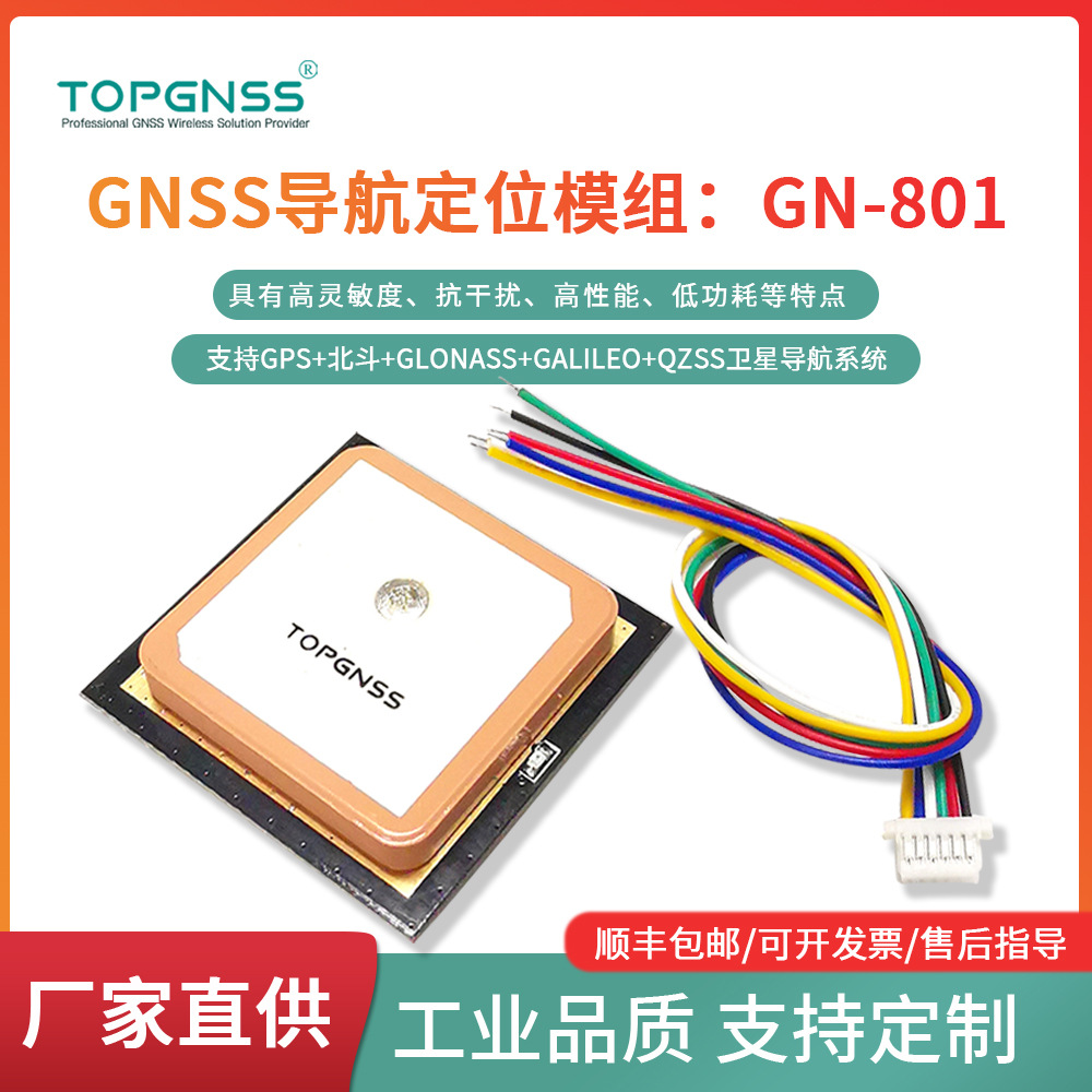 TOPGNSS GPS GNSS北斗模块GLONASS BDS授时模块GN-801 TTL