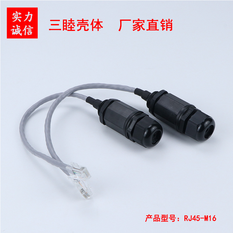 RJ45连接器 防水盒连接器 六类 带电源线 RJ45-M16（5/8）