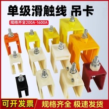H型单极滑触线吊卡200/250/500/800/1600A汉发滑线/铜滑线固定夹
