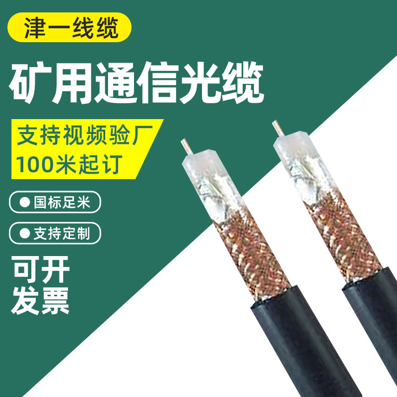 National Standard Coal Safety Certified Mining Flame-Retardant Coaxial Radio Frequency Cable Oxygen-Free Copper Wire High-Power Communication Optical Cable