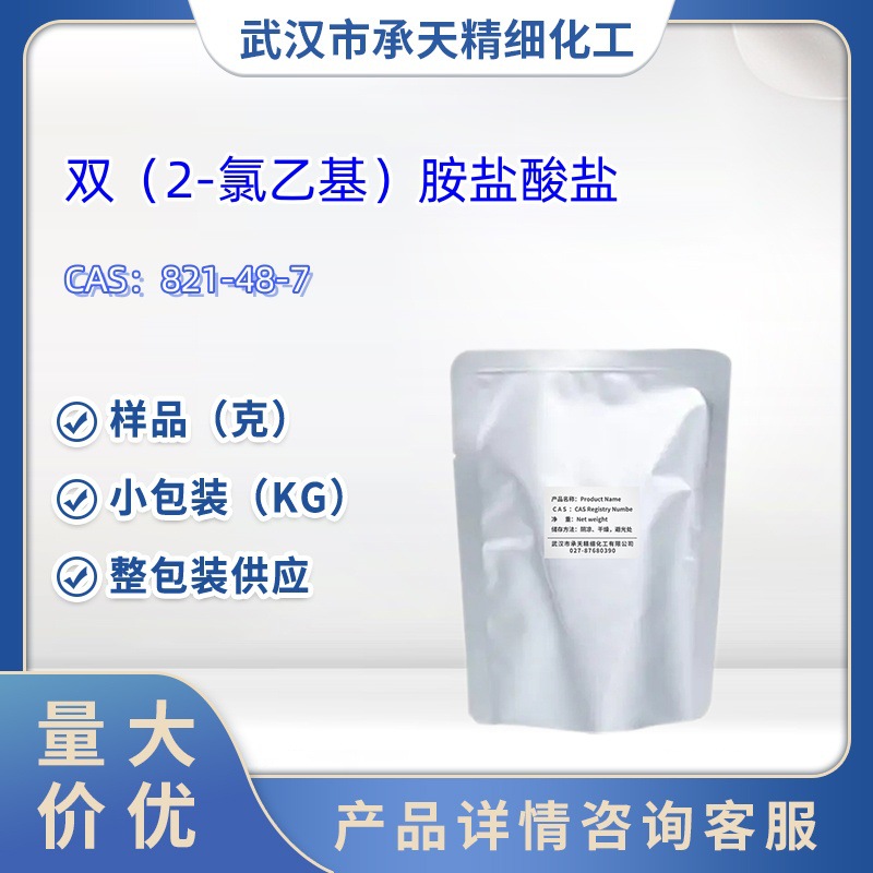 双（2-氯乙基）胺盐酸盐  821-48-7  样品  1kg 25kg 大货均供应