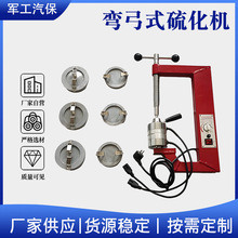 弯弓式硫化机汽车轮胎自动温控真空胎高温硫化机内胎补胎火补工具