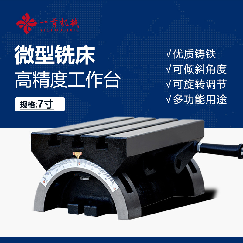 可调式角度可倾斜工作台小型铣床钻床优质铸铁精密旋转工作台7寸