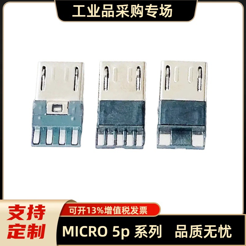 micro 5pin公头  麦克后二 安卓 V8 迈克插头 充电数据屏蔽连接器