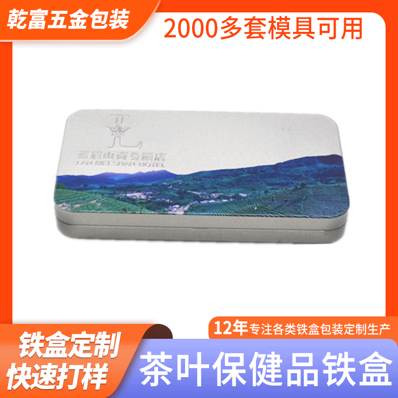 定 制金属加工包装茶叶盒创意长方形160消毒盒马口铁茶叶盒保健品