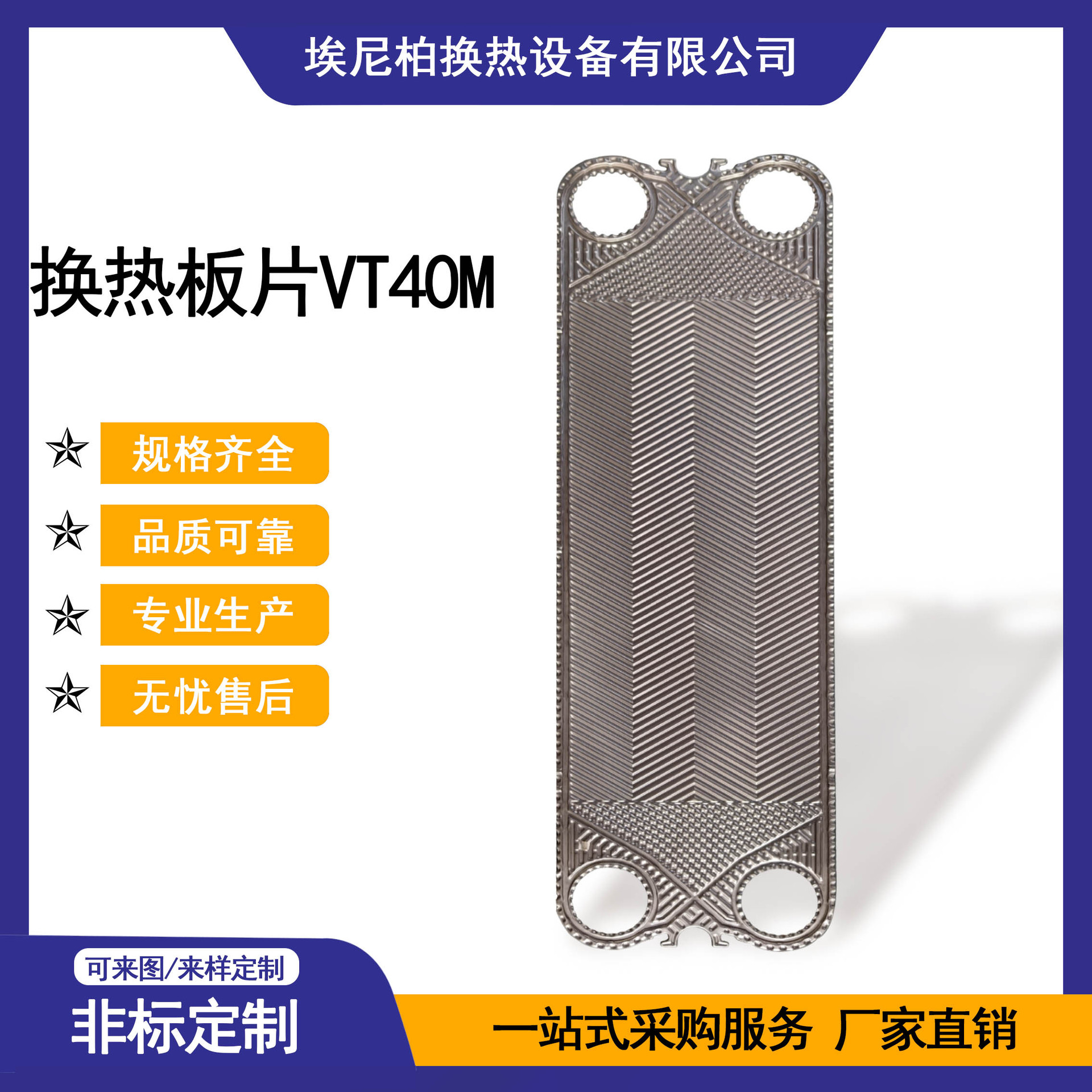 埃尼柏 板式换热器换热板片VT40M 不锈钢SUS316L 厂家直供