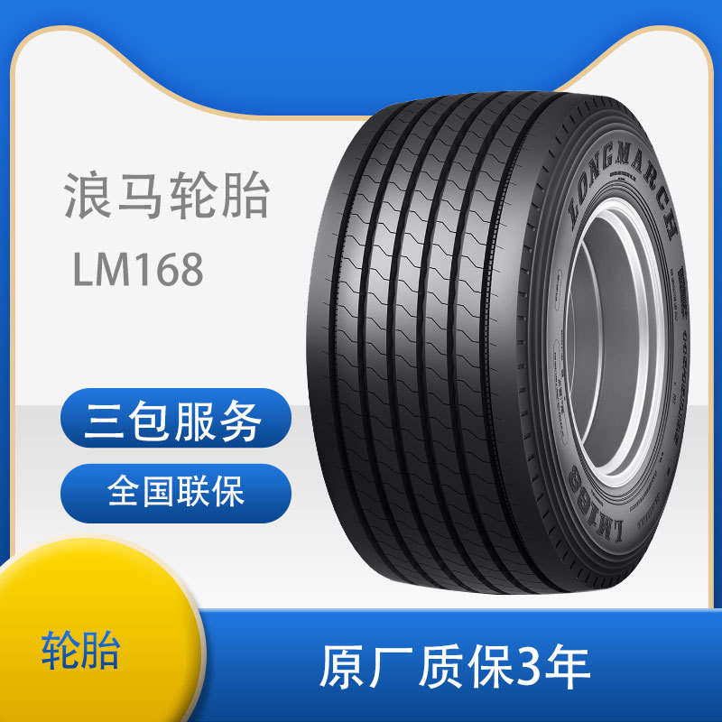浪马LONGMARCH385/65R22.5  LM168舒适节油卡客车商用车TBR轮胎