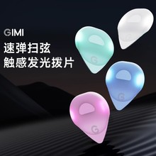 GIMI发光吉他拨片炫酷指弹弹唱防滑扫弦弹片民谣电吉他拨片