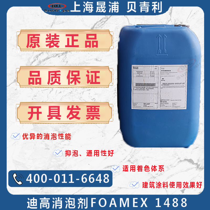 德国赢创迪高TEGO Foamex1488水性消泡油墨助剂有机硅水性脱泡剂