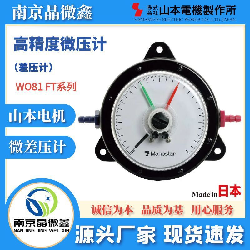 WO81FT±50DH微压计差压表日本山本电机制作所MANOSTAR
