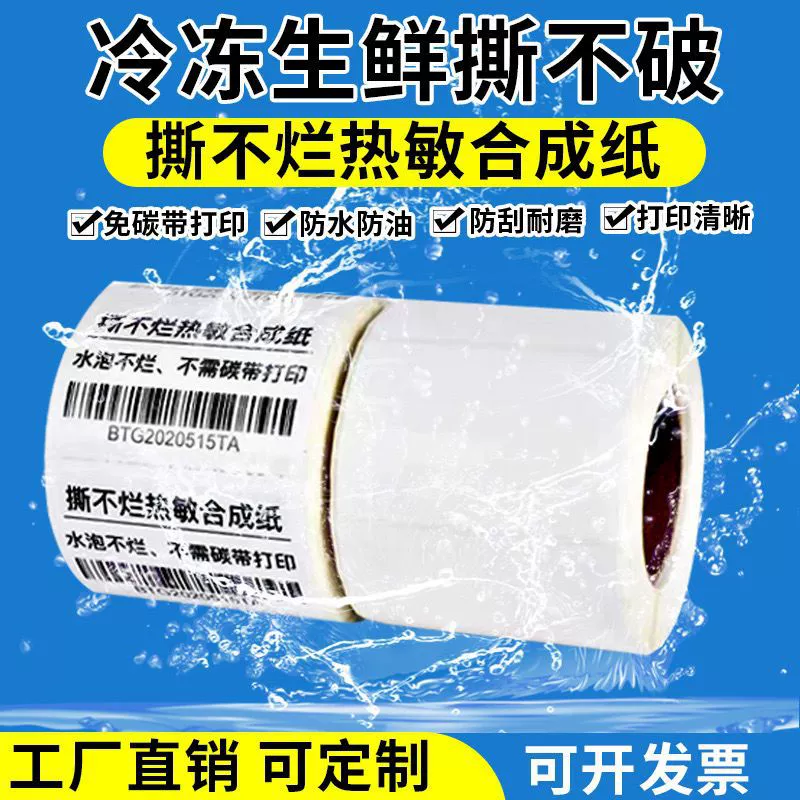 Индивидуальная термочувствительная синтетическая бумага с пятью защитными слоями, устойчивая к низким температурам, устойчивая к разрывам, этикеточная бумага для заморозки, бумага для печати для холодовой цепи и хранения свежих продуктов
