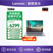 联想ThinkBook 16+ R7 H260 32G 1TB 轻薄便携商务办公笔记本电脑