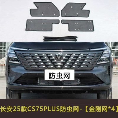 Automobile anti-insect net – Changan Cs75Plus First Generation/Second - 25-models-of-cs75plus