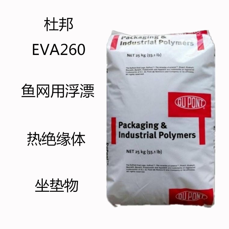 杜邦EVA260 乙烯-醋酸乙烯共聚物260 鱼网用浮漂 热绝缘体 坐垫物