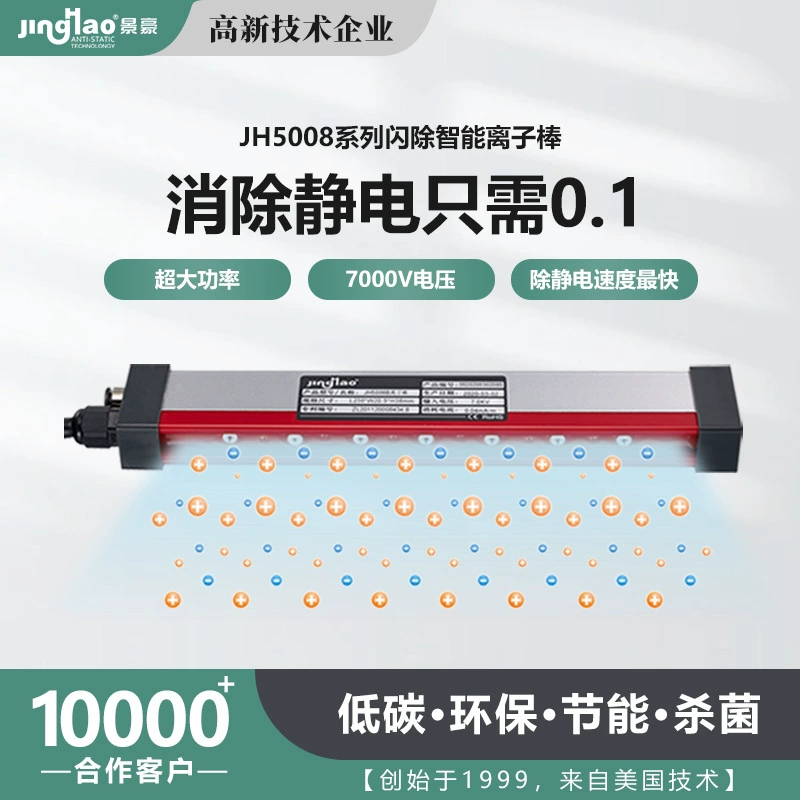 JH5008B ION Air Rod L600MM New Energy Специальный статический нейтрализатор