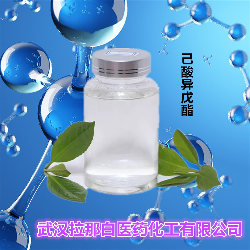 分析纯【己酸异戊酯 2198-61-0】99% 500ml/瓶 大货1吨 价优