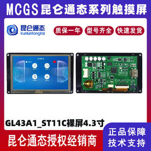 MCGS Kunlun on-state 4.3 inch bare screen GL43A1_ST11C man-machine interface 480 × 272 touch screen RS485