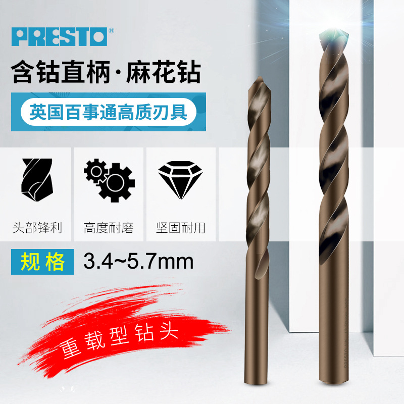 百事通Presto进口麻花钻头含钴高速钢直柄重载麻花钻咀3.4-5.7mm