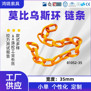 Customized Lifting Chain 35mm 15 Rings Mobius Mobius Ring Aa Polyester Filament Chain with Ring