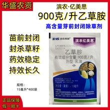 滨农亿美思900克/升乙草胺玉米花生大豆苗前封闭除草剂正品