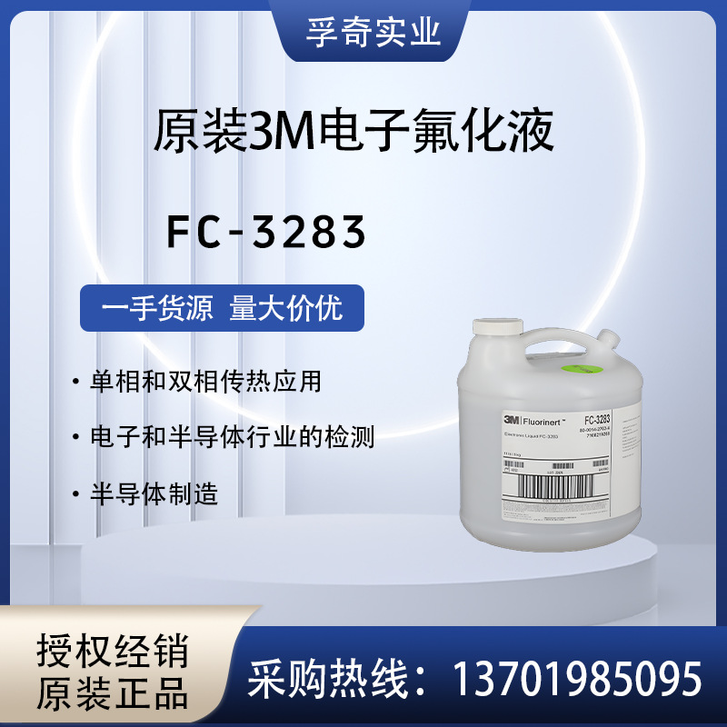 美国3M Fluorinert FC-3283冷却测试液 原装进口 假一罚十