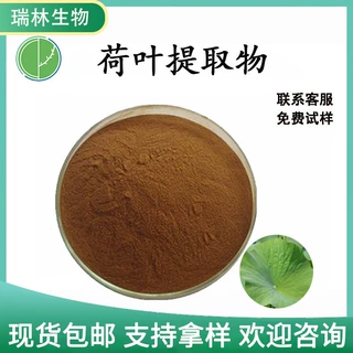 现货荷叶提取物 荷叶碱精选荷叶粉原料荷叶黄酮 现货