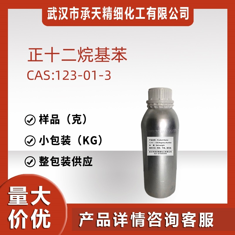 正十二烷基苯/月桂基苯 123-01-3 表面活性剂样品整包装源头工厂
