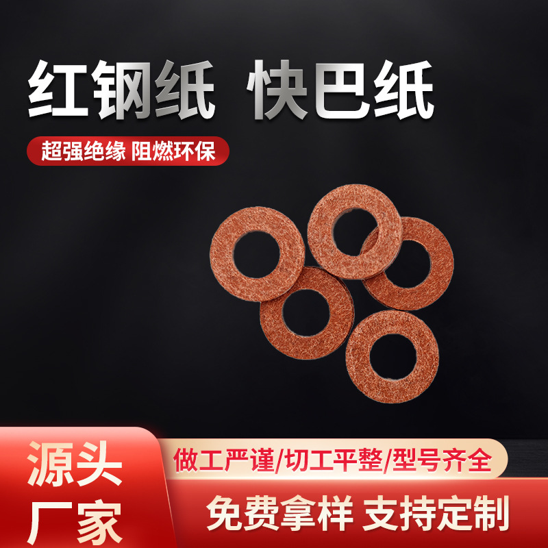 源头工厂防火快巴绝缘垫片260℃耐高温红钢纸快巴纸介子绝缘垫圈