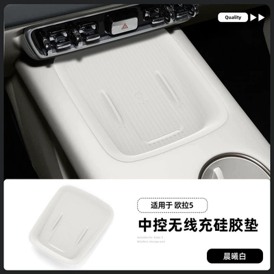 Suitable for 26 Models of Ora 5 Wireless Charging Silicone Anti-Slip Mats, Center Console Protection, Car Interior Special Accessories, Modification Parts (Anti-slip mat) - 26-oula-5-wireless-charging-silicone-pads-dawn-white