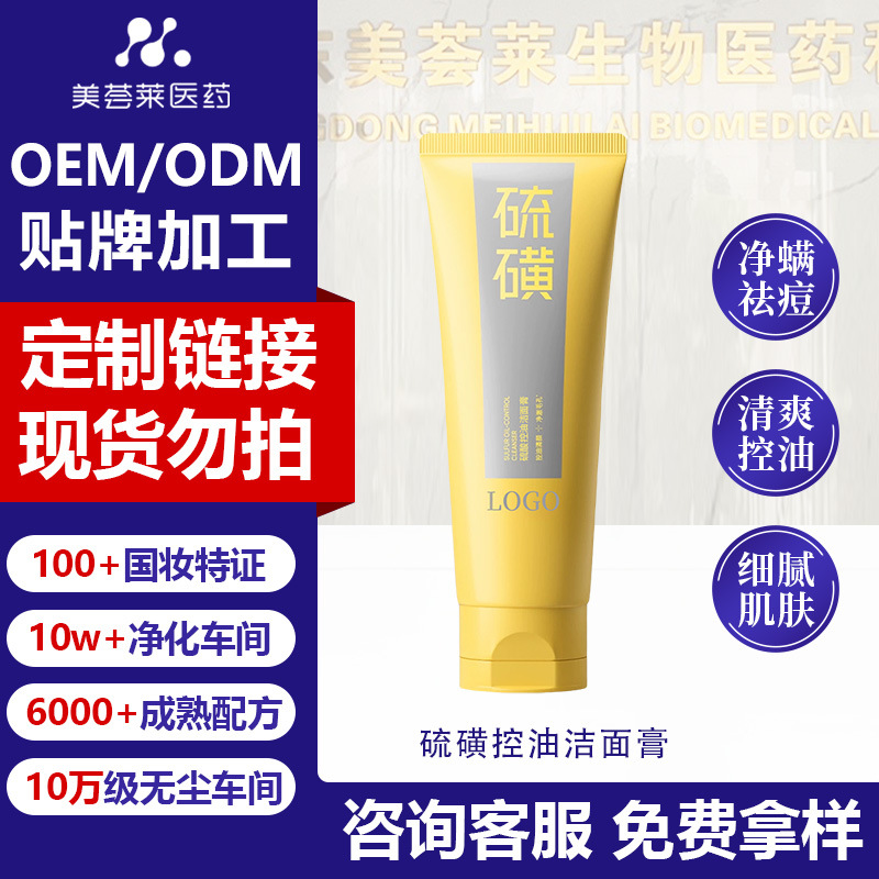 硫磺控油洁面膏贴牌3%硫磺除螨清痘去油焕白粉刺黑头洁面乳定制