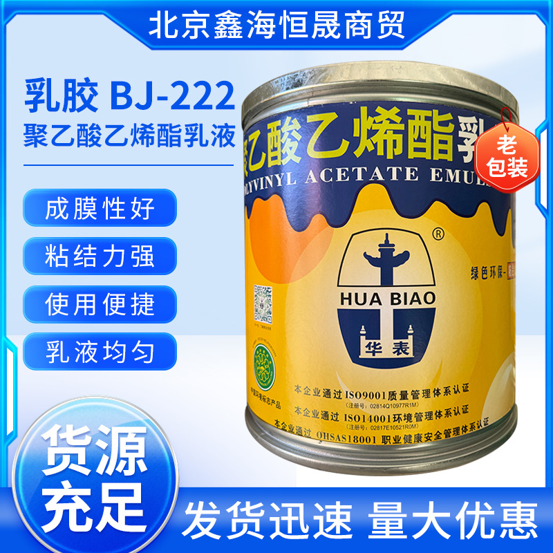 厂家批发聚乙酸乙烯酯乳液白乳胶华表BJ-222白胶家具木门厂用胶