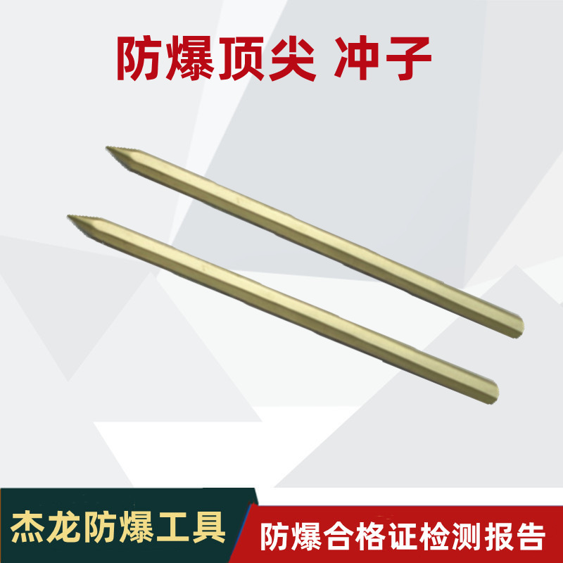 杰防牌防爆顶尖防爆冲子铜顶尖铜制冲子200 300 400 500mm