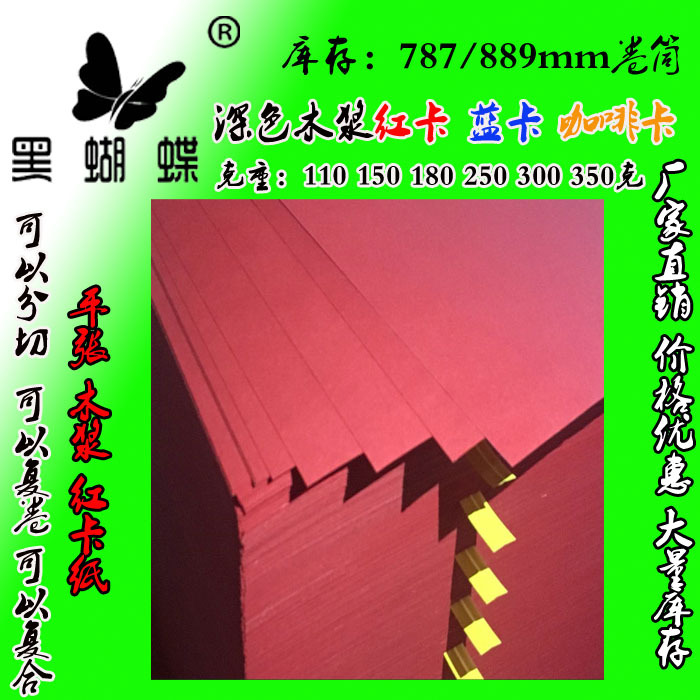 150克透心木浆红卡纸