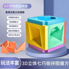 抖音热卖3D立体七巧板拼图魔方玩具创意DIY百变几何形状儿童玩具