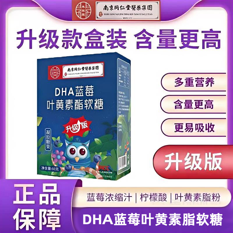南京同仁堂绿金家园DHA蓝莓叶黄素酯软糖盒装现货批发儿童果汁糖