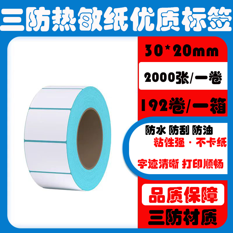 三防热敏纸标签30*20 10 15 单排 三排 不干胶条码标签打印