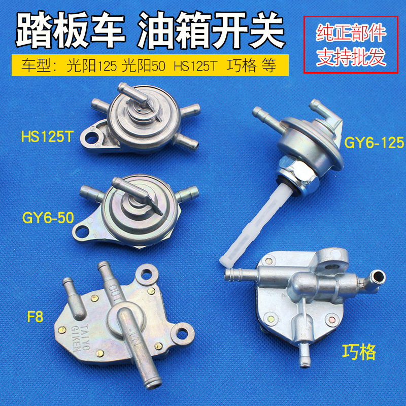 踏板摩托車油箱開關GY6-125巧格/光陽50小帥哥/HS125T/油閥油開關