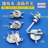 Переключатель топливного бака мотоцикла на педали GY6-125 qiaoge/Guangyang 50 красивый парень/HS125T/масляный клапан переключатель