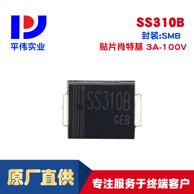 平伟肖特基二极管   SS310B   SMB