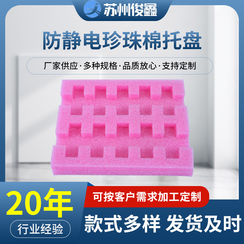 厂家批发防静电珍珠棉托盘粉红色珍珠棉托盘电子产品内衬包装销售