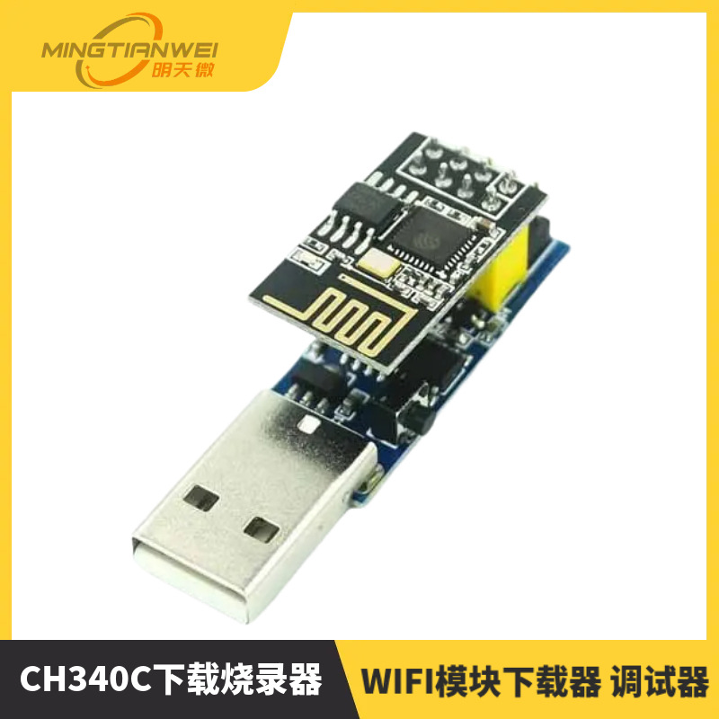 CH340C下载烧录器ESP8266 ESP-01 ESP-01S WIFI模块下载器 调试器