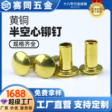 厂家现货黄铜半空心铆钉 M2-M10平头中空铆钉 非标批发半圆头铆钉